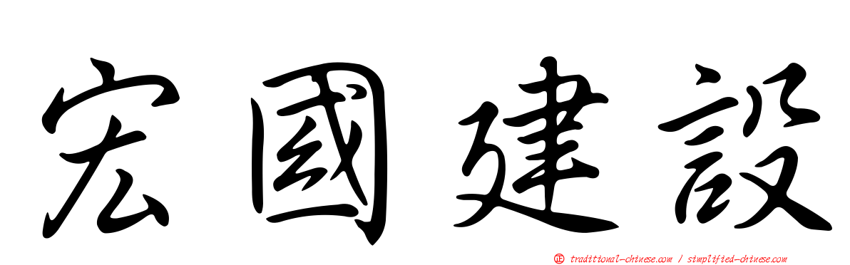 宏國建設