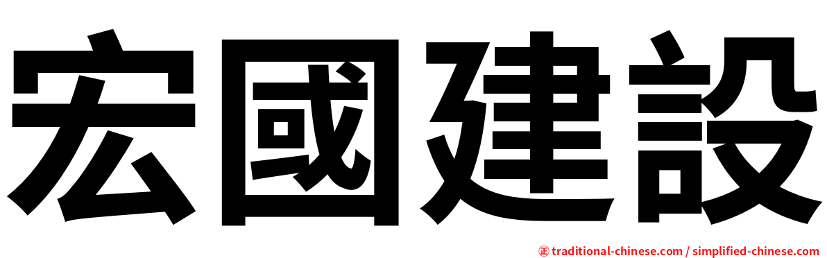 宏國建設