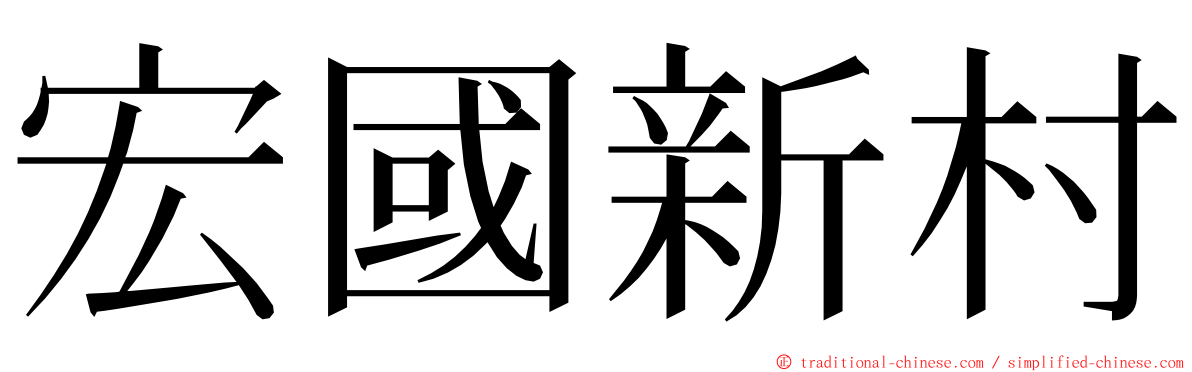 宏國新村 ming font