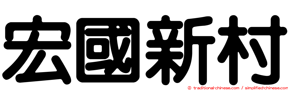 宏國新村