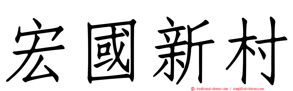 宏國新村
