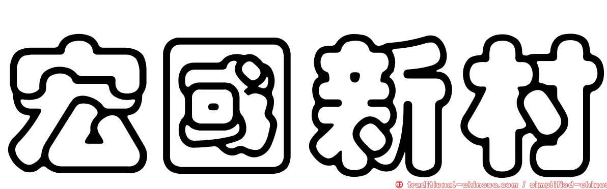 宏國新村