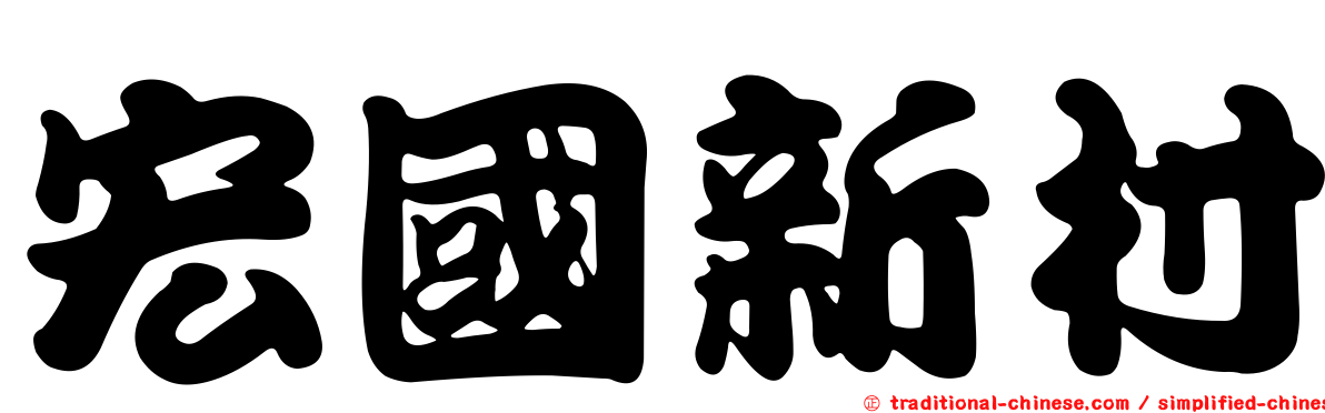 宏國新村