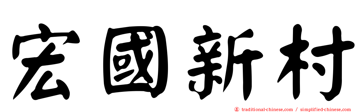 宏國新村