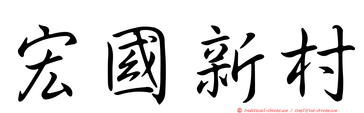 宏國新村