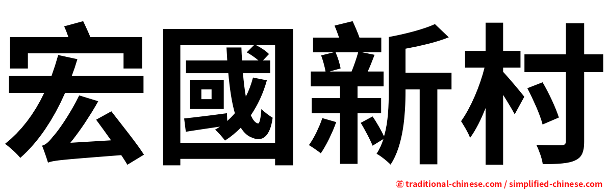 宏國新村