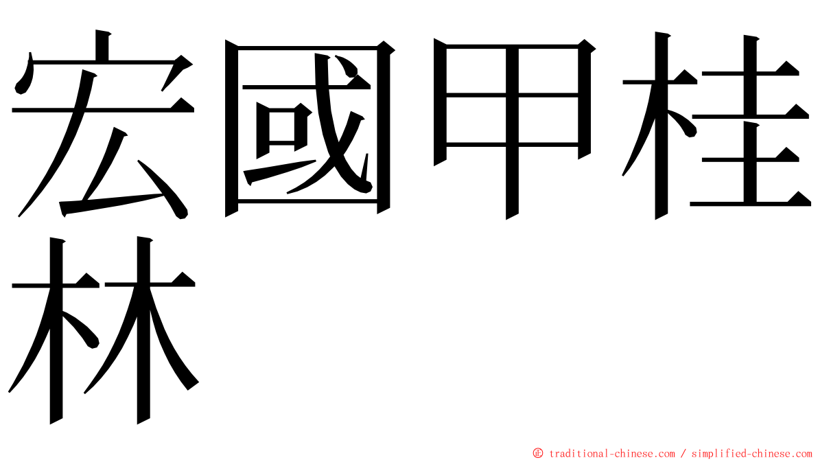 宏國甲桂林 ming font