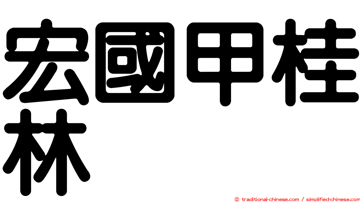 宏國甲桂林