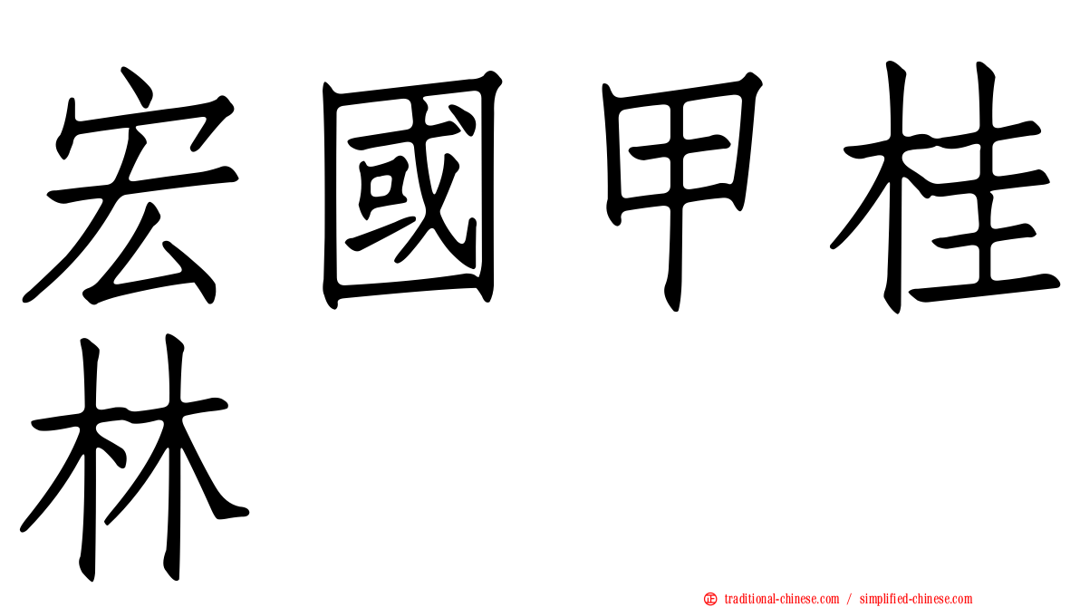 宏國甲桂林