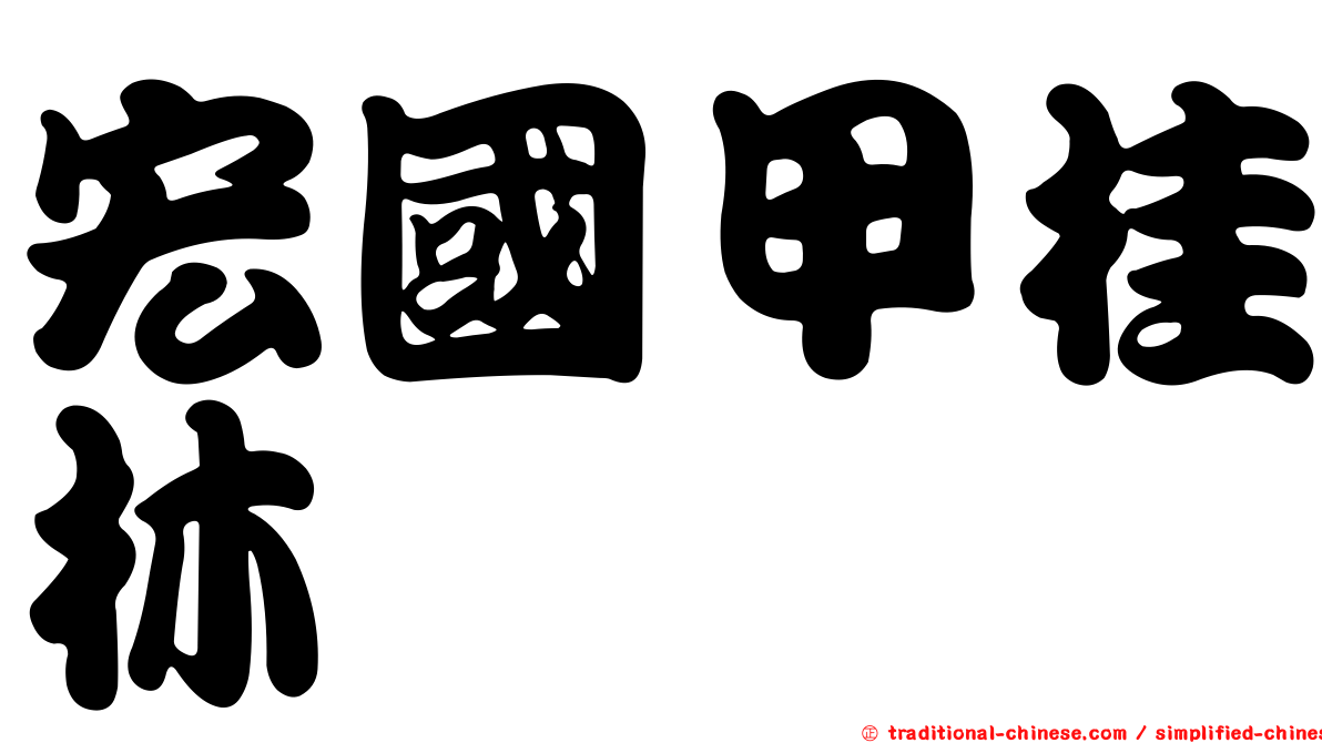 宏國甲桂林