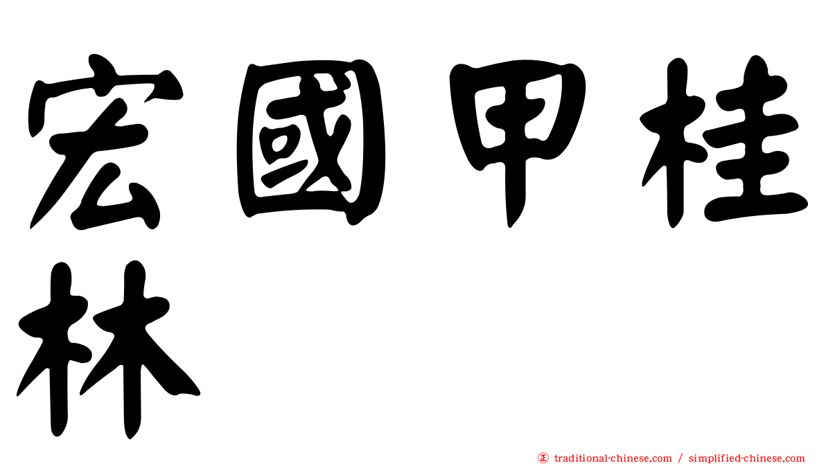 宏國甲桂林