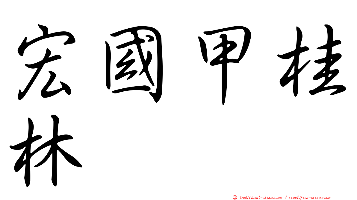 宏國甲桂林
