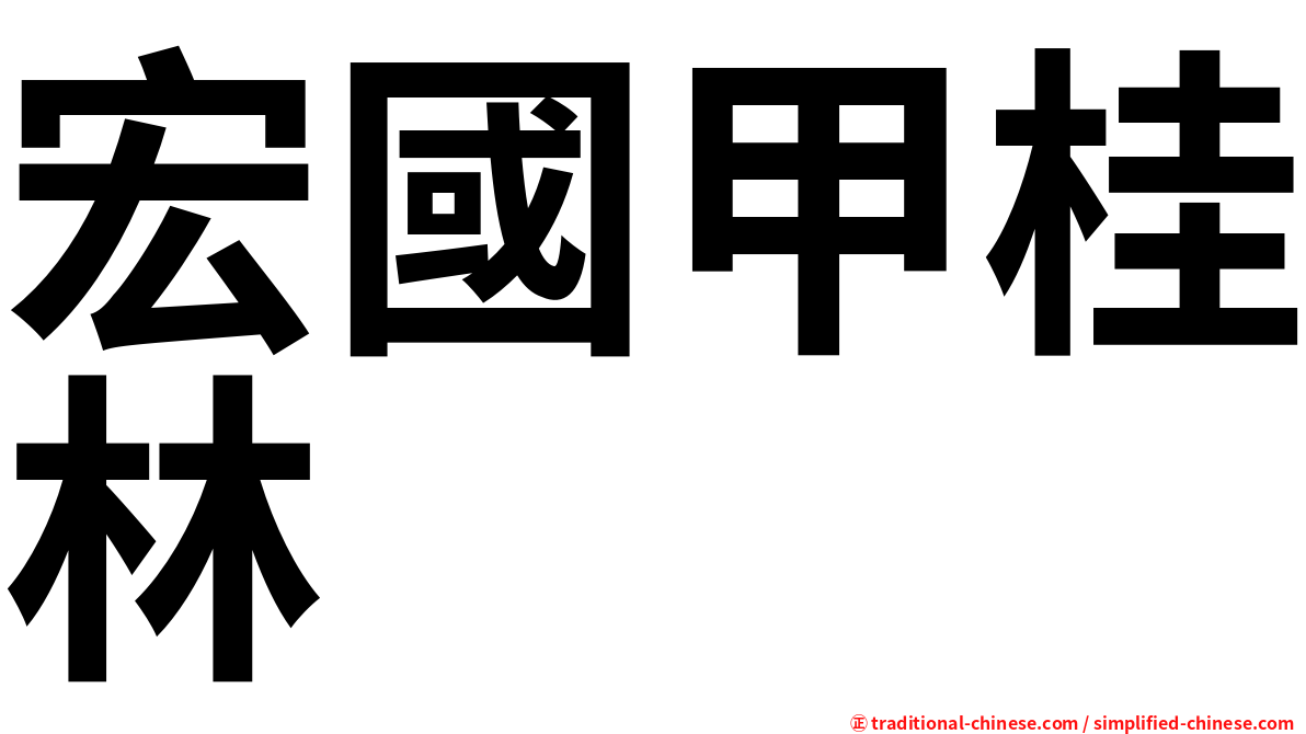 宏國甲桂林