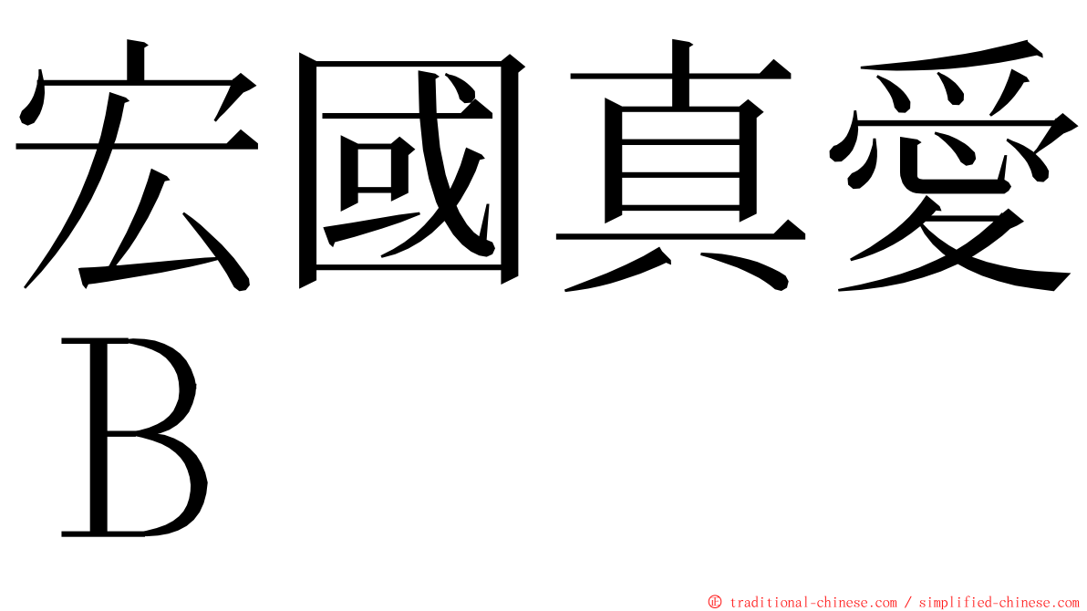 宏國真愛Ｂ ming font