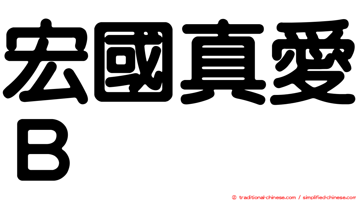 宏國真愛Ｂ