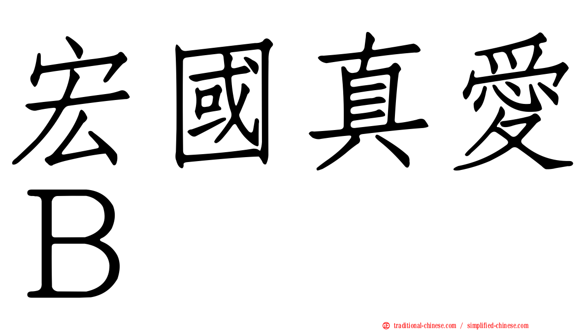 宏國真愛Ｂ