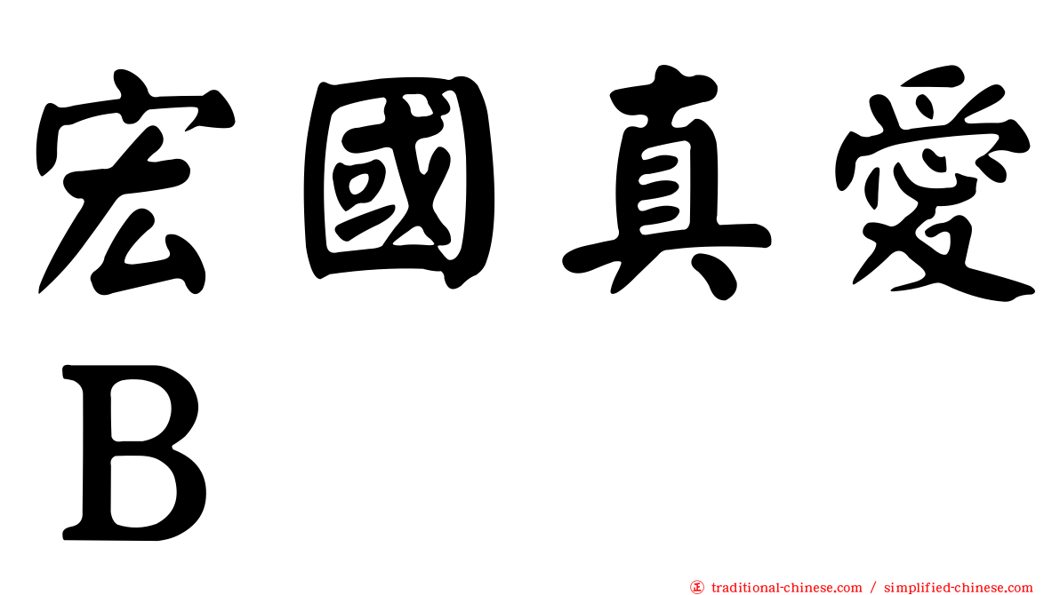 宏國真愛Ｂ