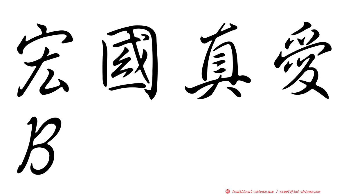 宏國真愛Ｂ