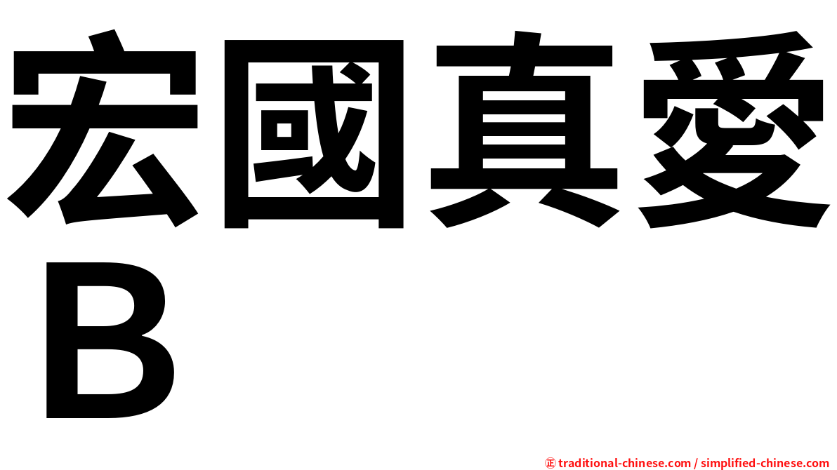 宏國真愛Ｂ