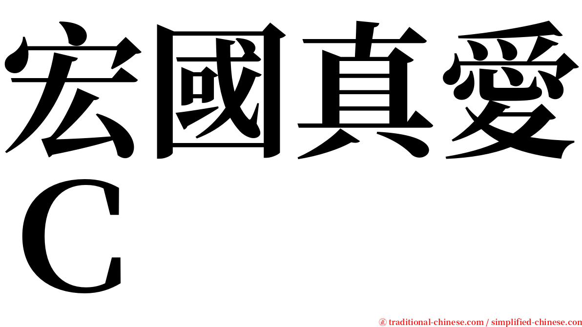 宏國真愛Ｃ serif font
