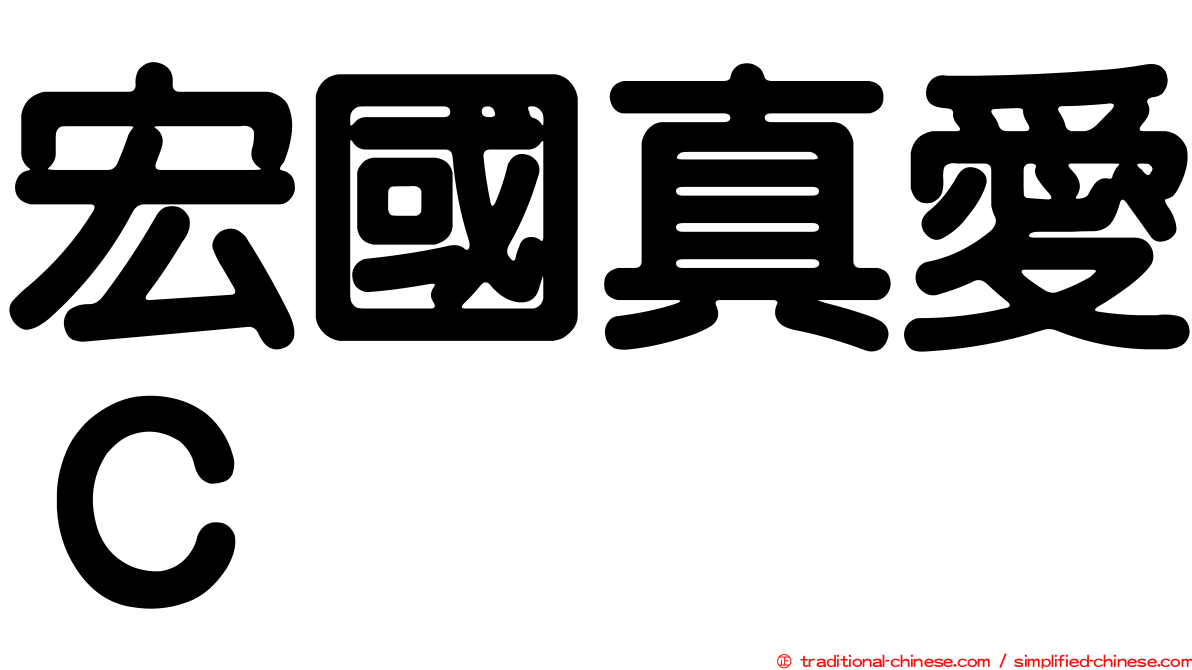 宏國真愛Ｃ