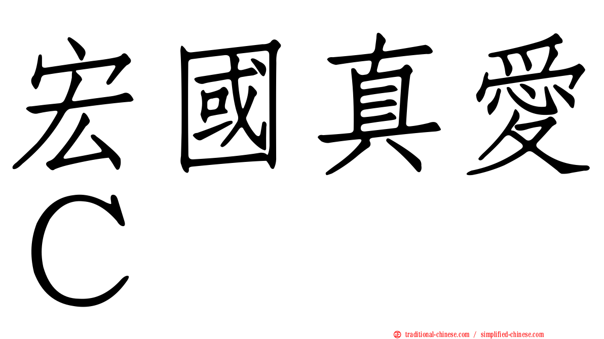 宏國真愛Ｃ