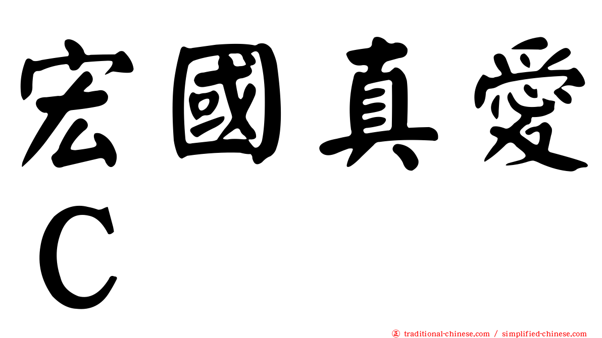 宏國真愛Ｃ