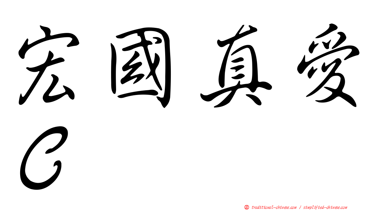 宏國真愛Ｃ