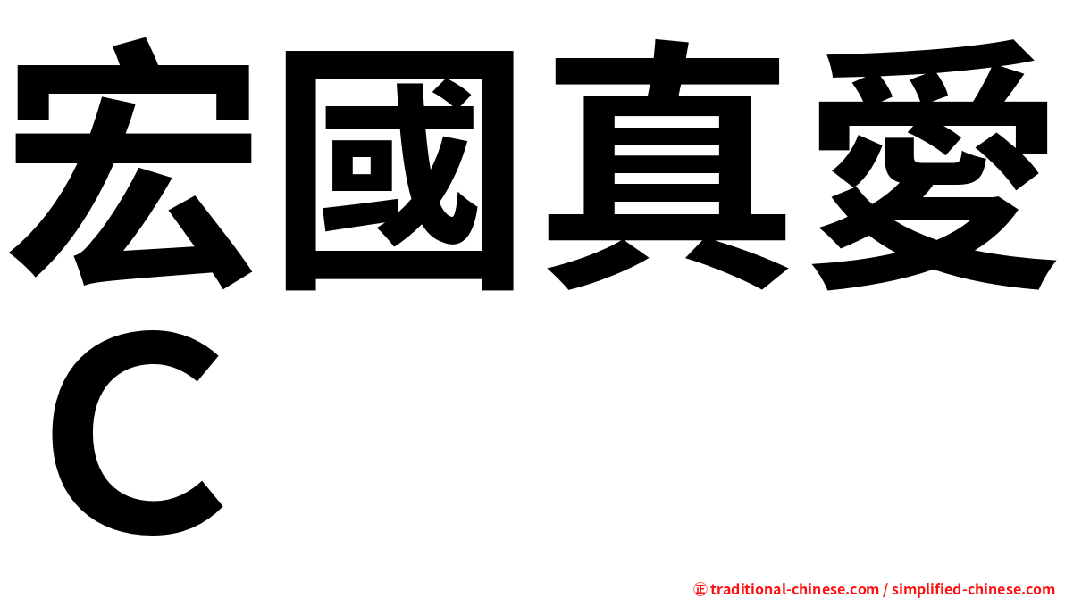 宏國真愛Ｃ