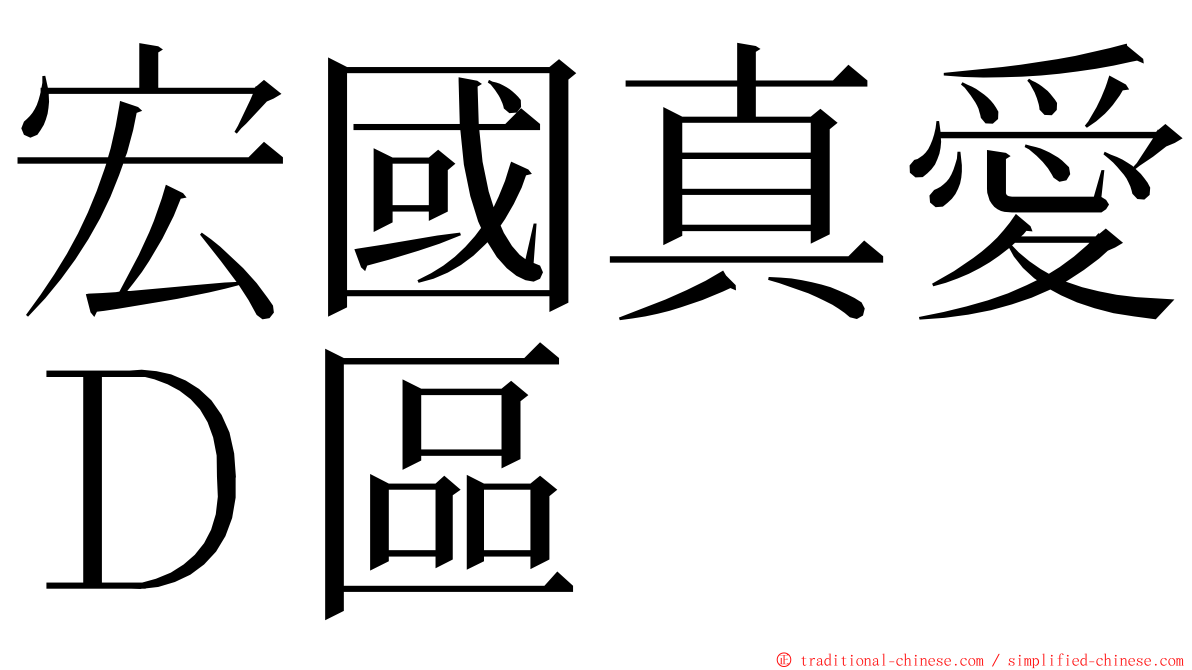 宏國真愛Ｄ區 ming font