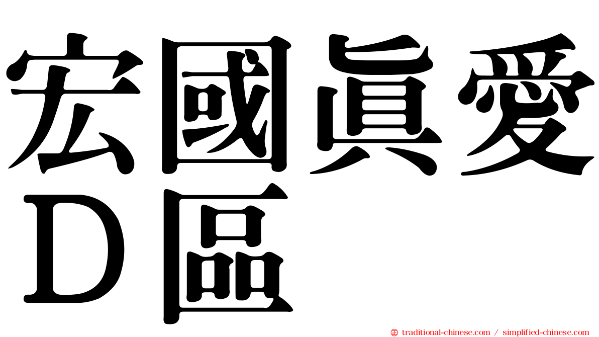 宏國真愛Ｄ區
