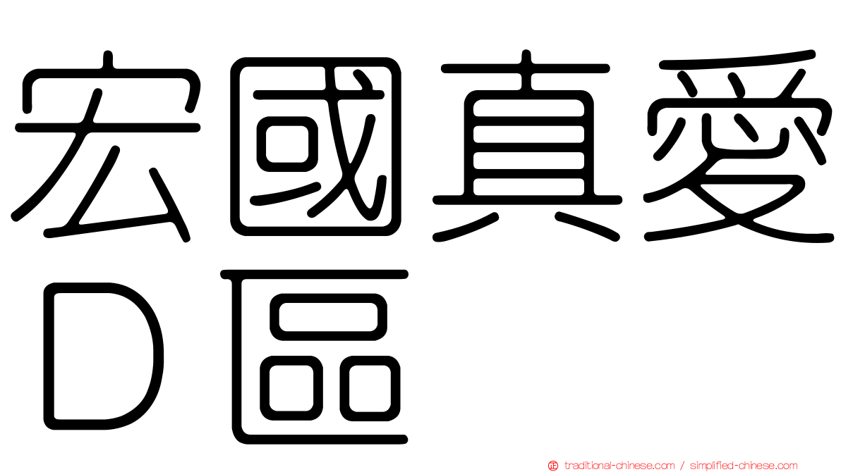 宏國真愛Ｄ區
