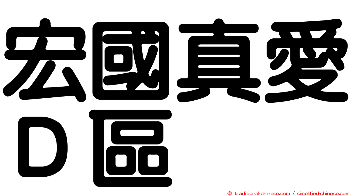 宏國真愛Ｄ區