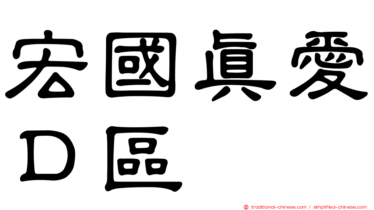 宏國真愛Ｄ區
