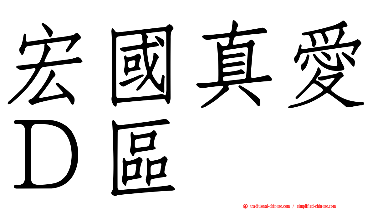 宏國真愛Ｄ區
