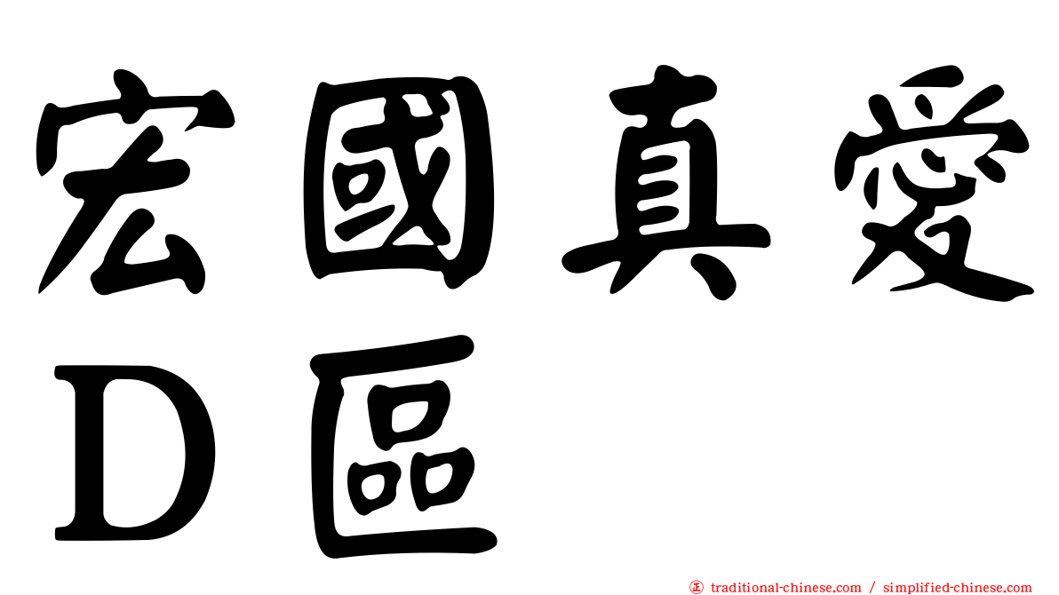 宏國真愛Ｄ區