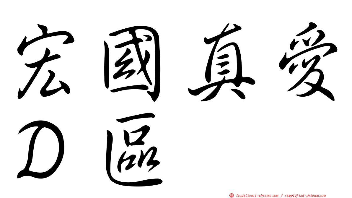 宏國真愛Ｄ區