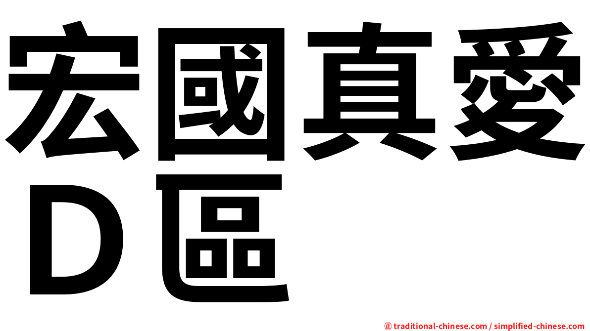 宏國真愛Ｄ區