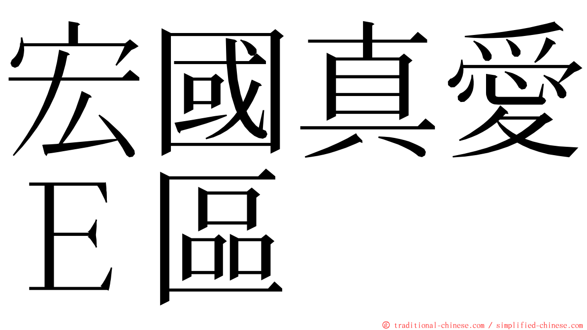 宏國真愛Ｅ區 ming font
