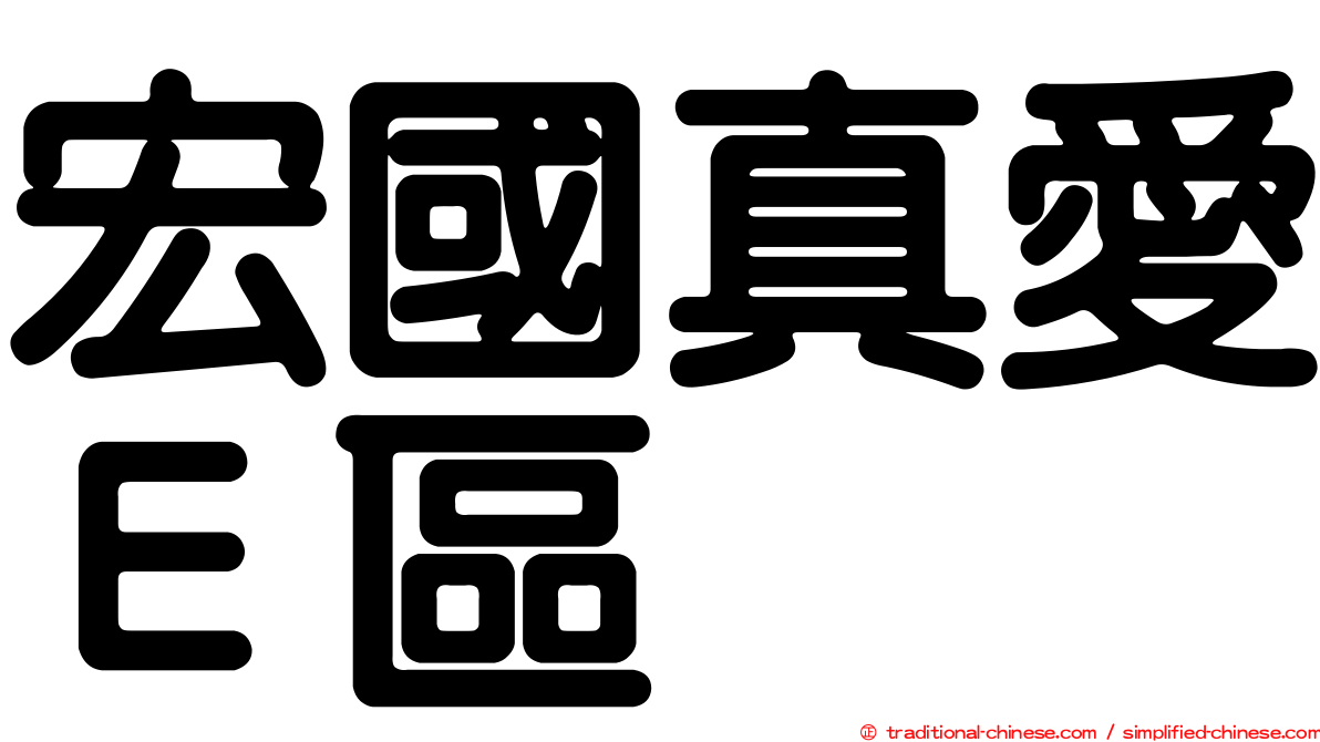 宏國真愛Ｅ區