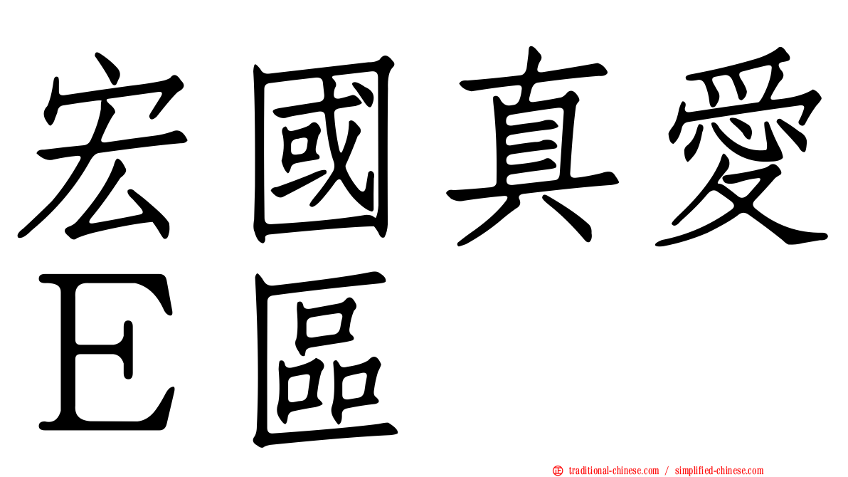 宏國真愛Ｅ區