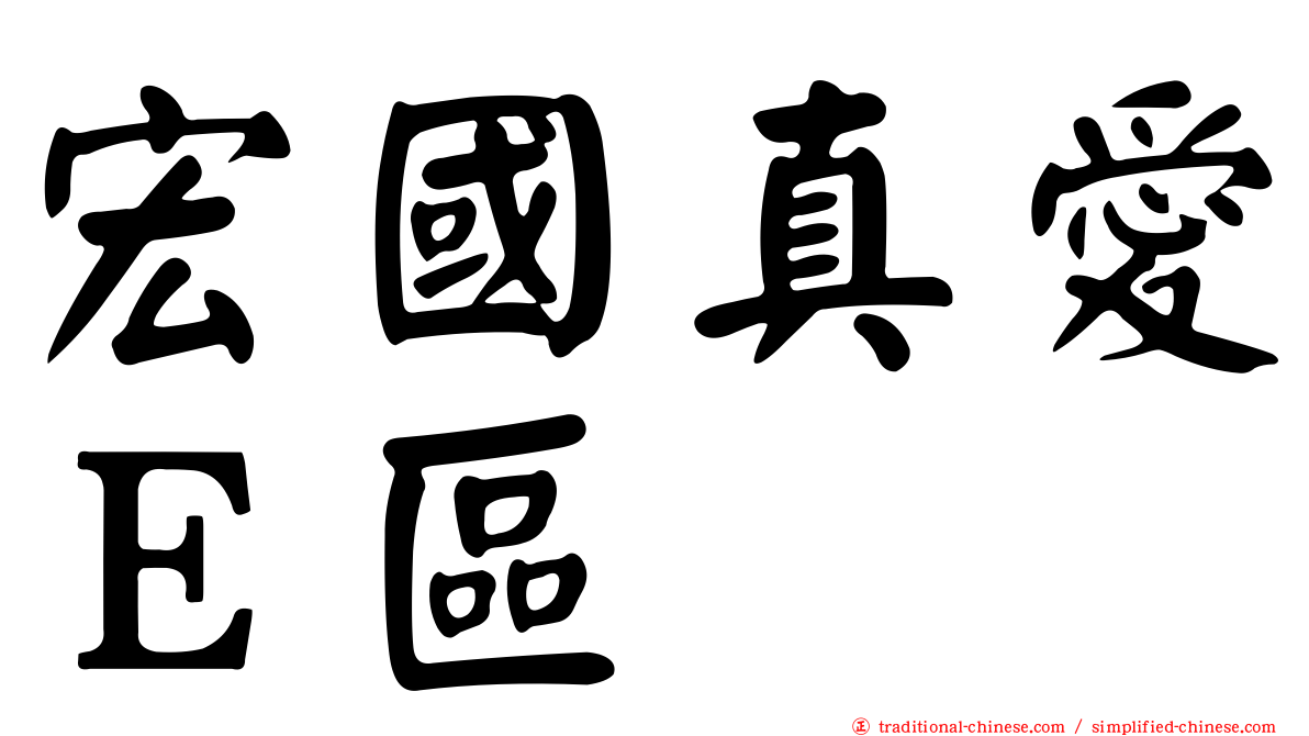 宏國真愛Ｅ區
