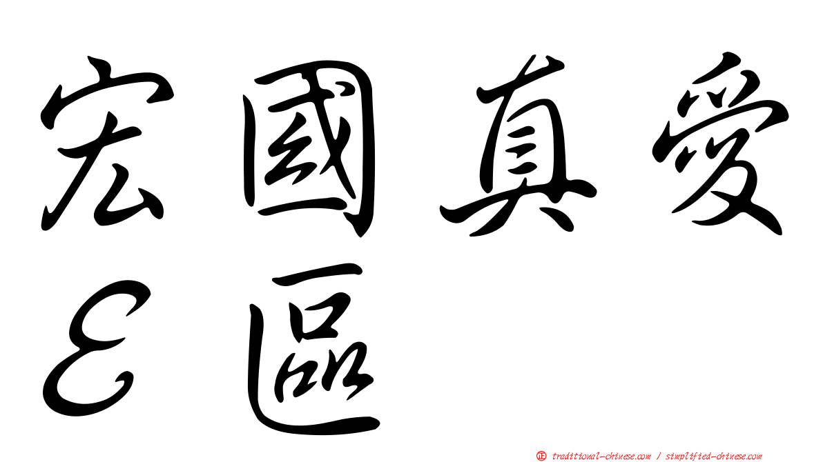 宏國真愛Ｅ區