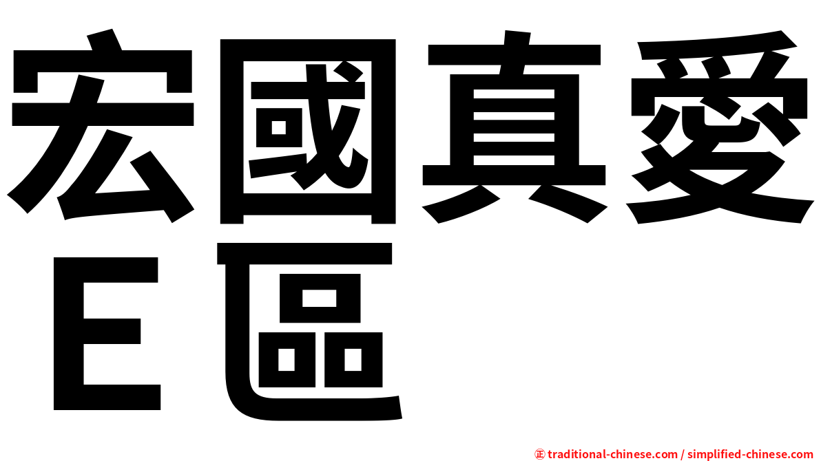 宏國真愛Ｅ區