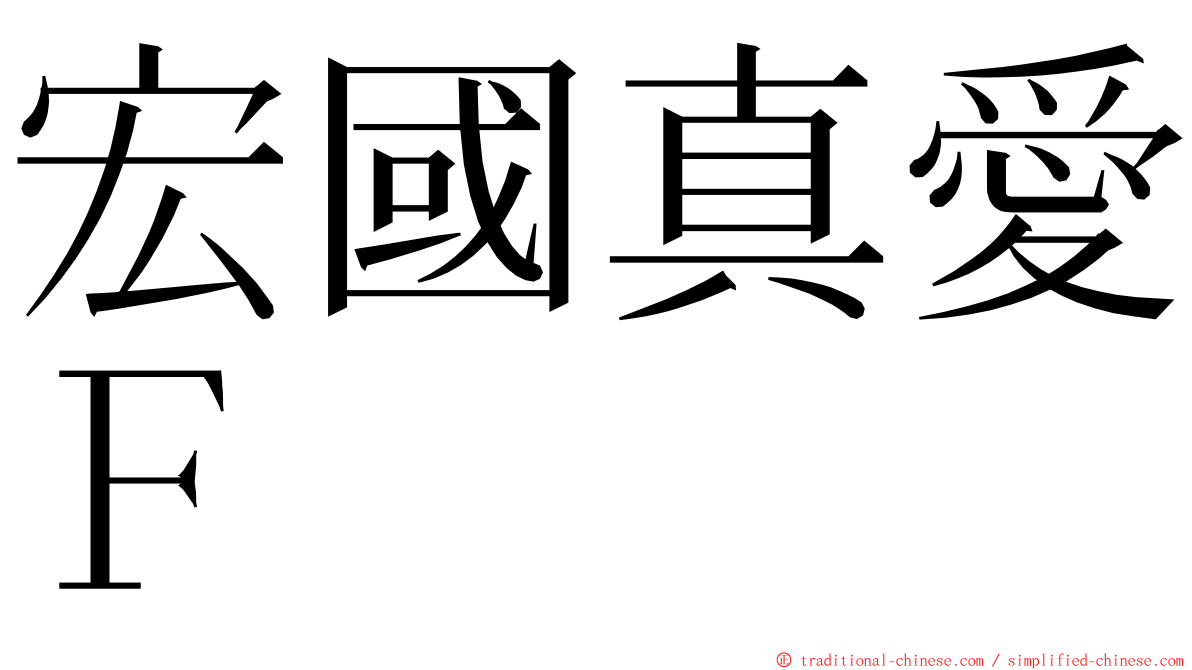 宏國真愛Ｆ ming font