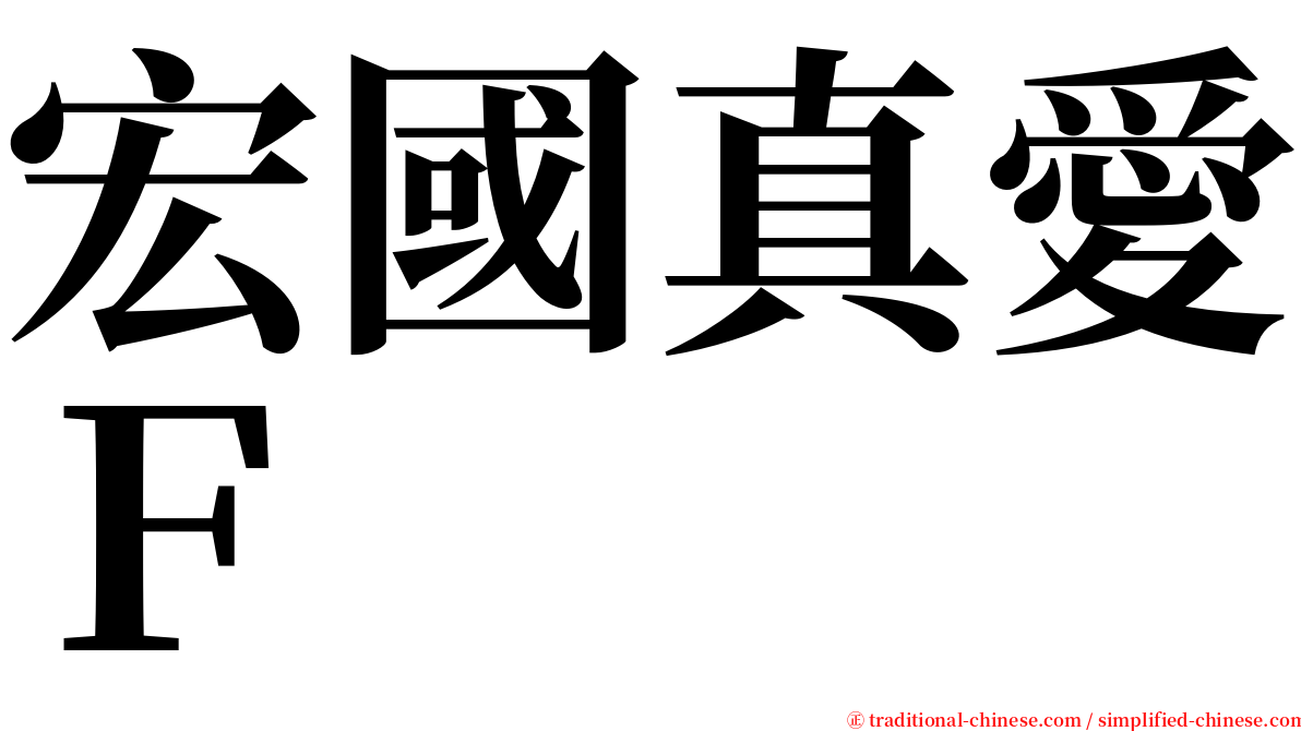 宏國真愛Ｆ serif font