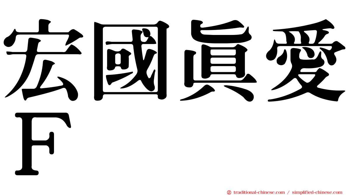 宏國真愛Ｆ