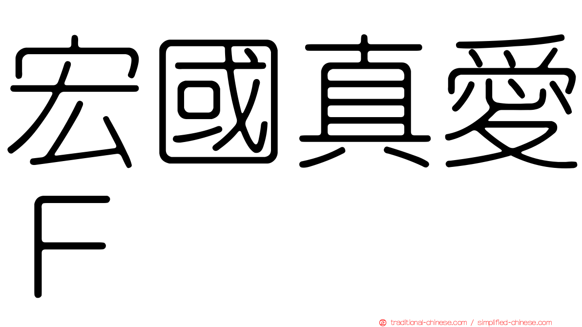 宏國真愛Ｆ