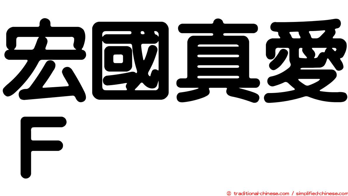 宏國真愛Ｆ