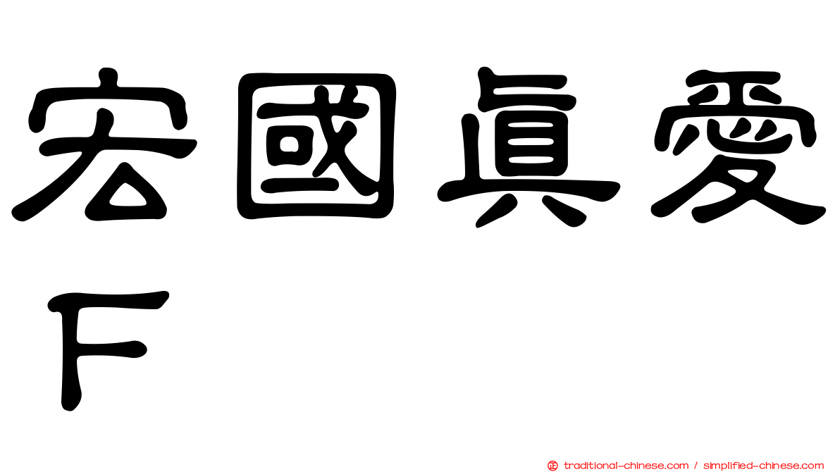 宏國真愛Ｆ
